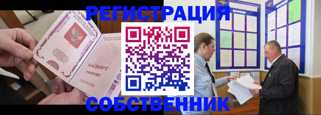 прописка от собственника в Николаевске